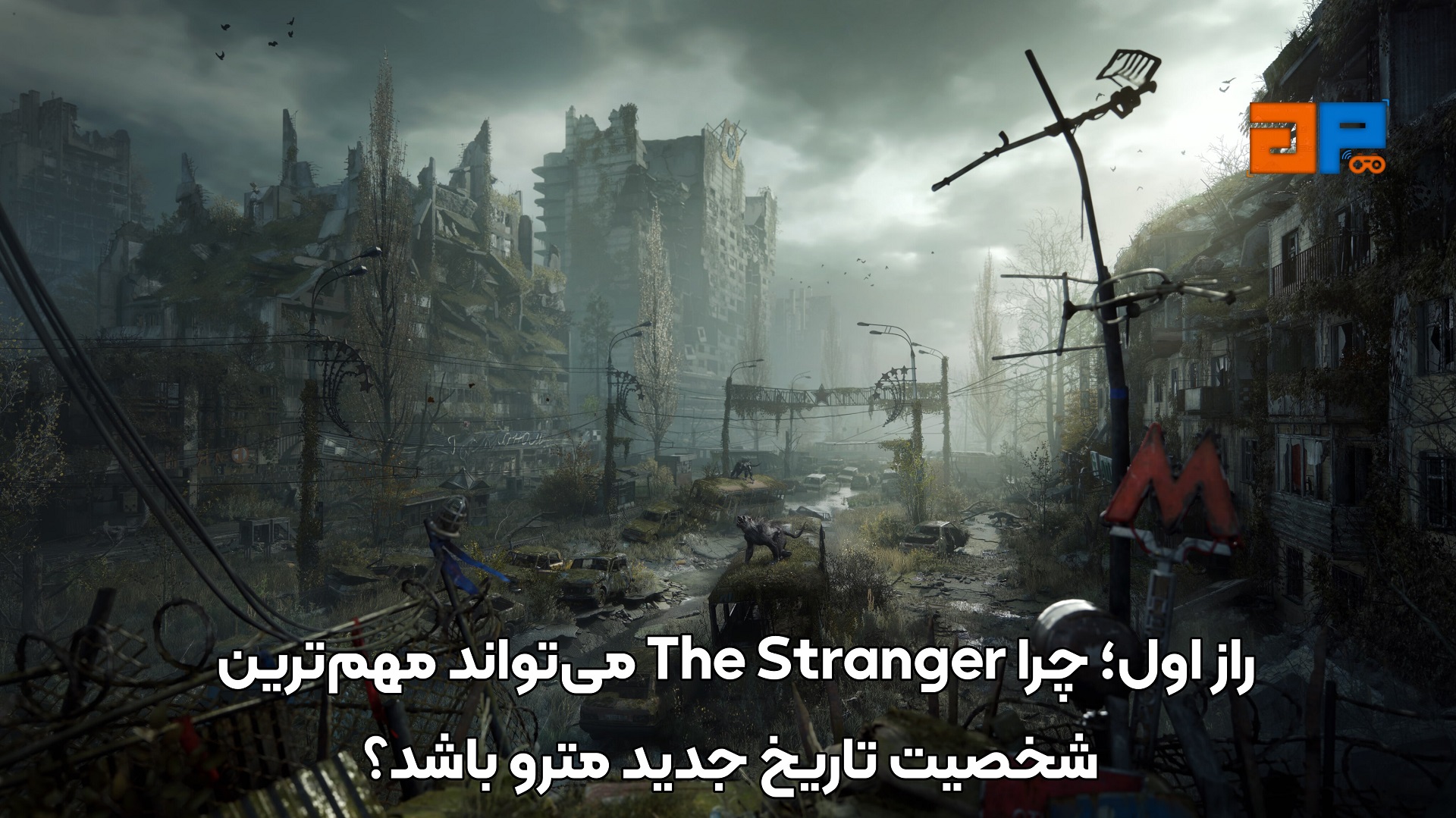 راز اول؛ چرا The Stranger می&zwnj;تواند مهم&zwnj;ترین شخصیت تاریخ جدید مترو باشد؟